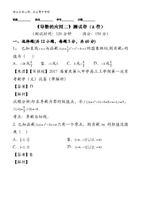 2.4 导数的应用(二)(A卷)-2018届高三文数同步单元双基双测“AB”卷含解析