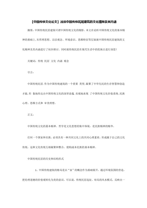 最新【中国传统文化论文】浅谈中国传统民居建筑的文化精神及其内涵