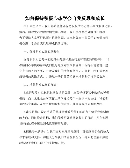 如何保持积极心态学会自我反思和成长