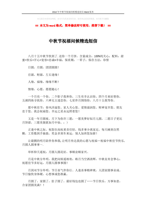 2018年中秋节祝福问候精选短信word版本 (8页)