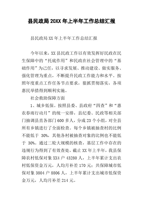 县民政局20xx年上半年工作总结汇报