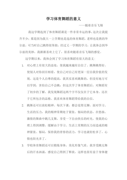 学习体育舞蹈的意义