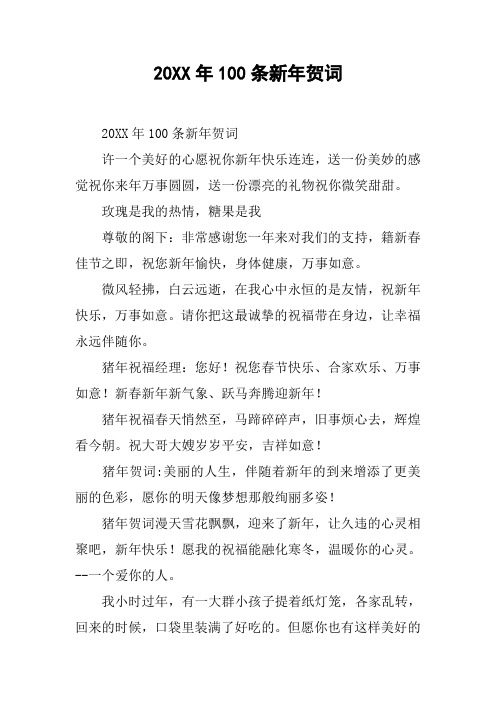 20XX年100条新年贺词