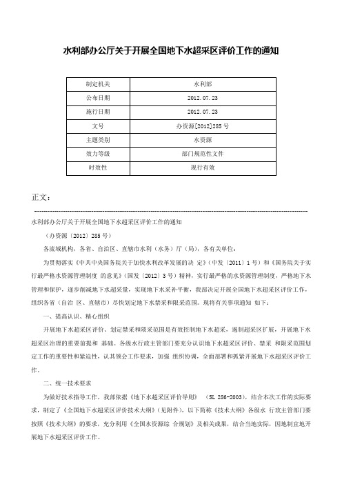 水利部办公厅关于开展全国地下水超采区评价工作的通知-办资源[2012]285号