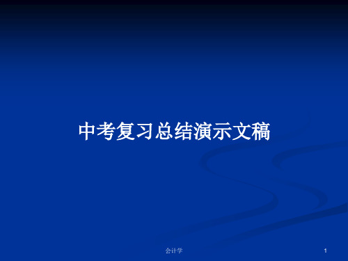 中考复习总结演示文稿PPT学习教案