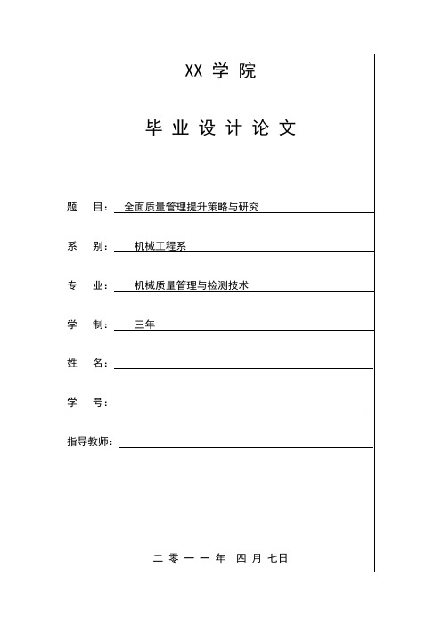 全面质量管理提升策略与研究