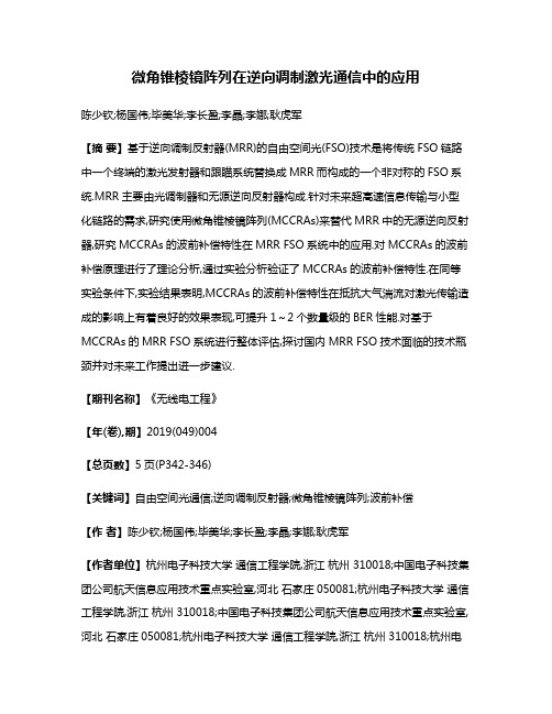 微角锥棱镜阵列在逆向调制激光通信中的应用