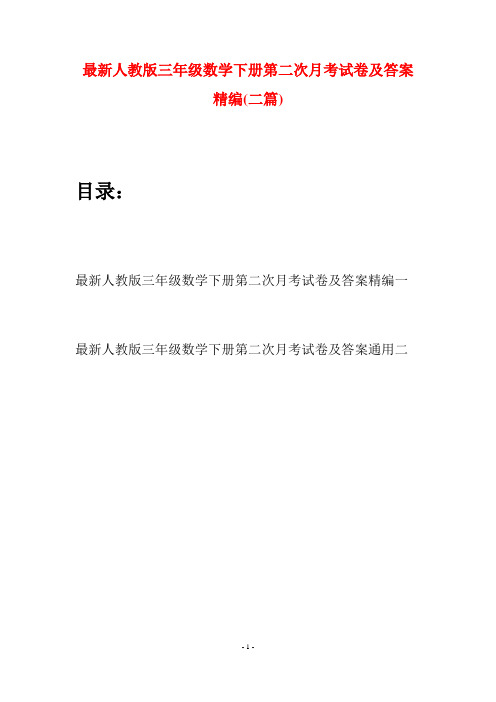 最新人教版三年级数学下册第二次月考试卷及答案精编(二篇)