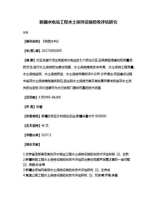 新疆水电站工程水土保持设施验收评估研究