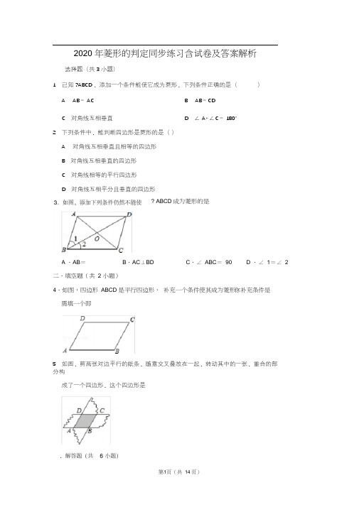 2020年菱形的判定同步练习含试卷及答案解析课后作业