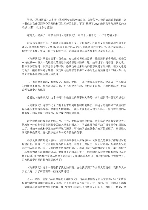 2020最新关于隋唐演义的读后感范文三篇