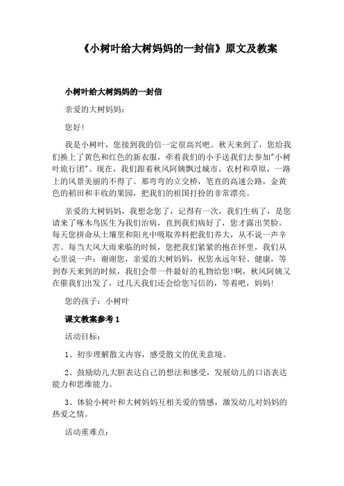 《小树叶给大树妈妈的一封信》原文及教案