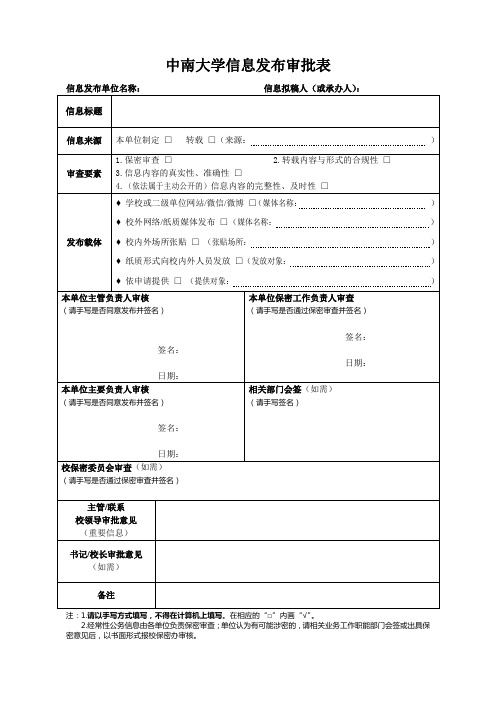 中南大学信息发布审批表-中南大学后勤保障部