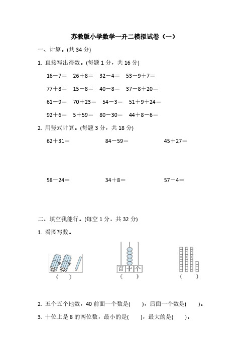 2023苏教版小学数学一升二模拟试卷含部分答案(五套)