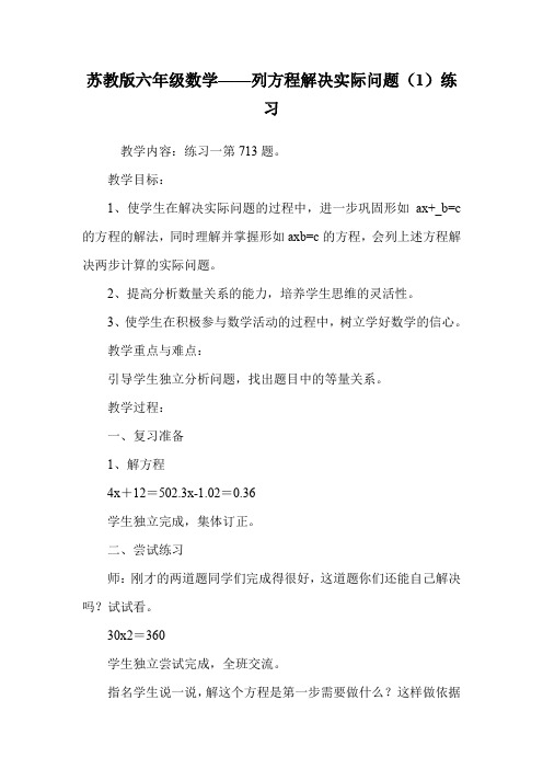 苏教版六年级数学——列方程解决实际问题(1)练习.doc