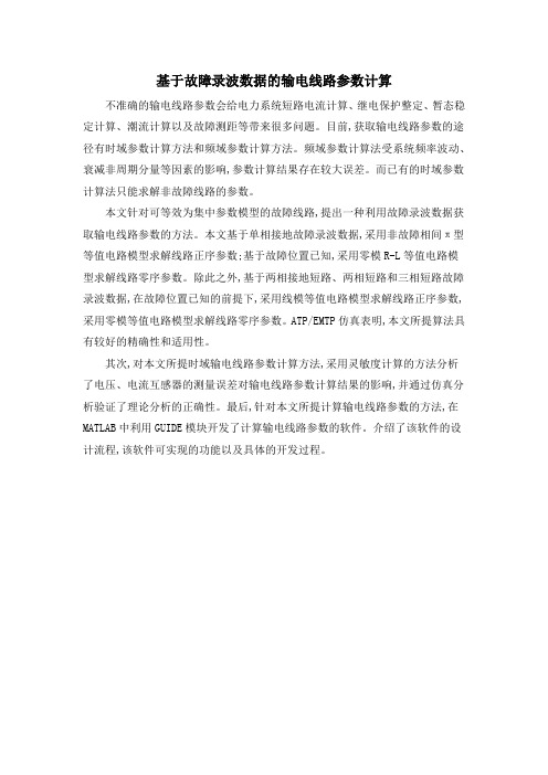 基于故障录波数据的输电线路参数计算