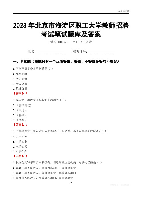 2023年北京市海淀区职工大学教师招聘考试笔试题库及答案