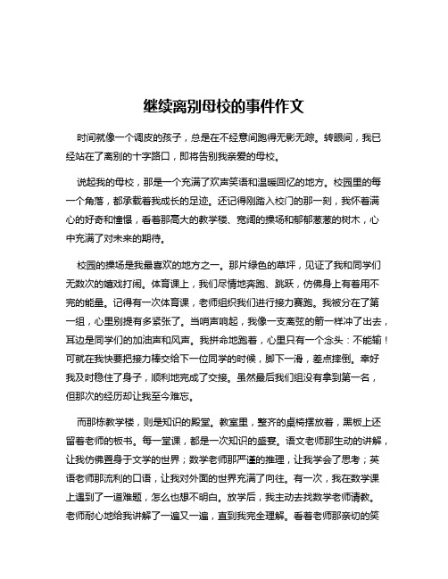 继续离别母校的事件作文