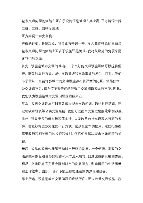 城市交通问题的症结主要在于设施还是管理？辩论赛 正方辩词一辩、二辩、三辩、四辩发言稿