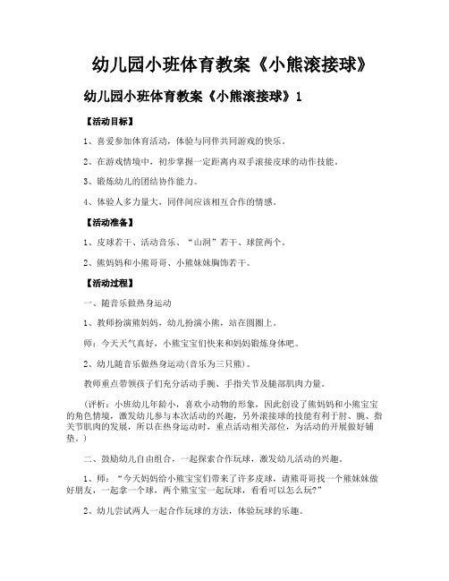 幼儿园小班体育教案《小熊滚接球》