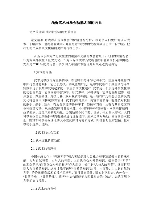 浅析武术与社会功能之间的关系