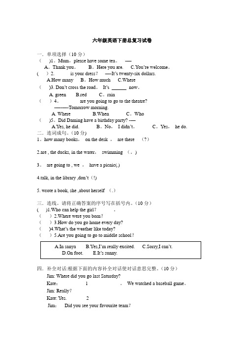 六年级英语下册总复习试卷