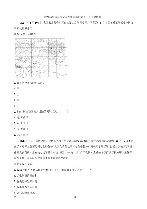 2019届全国高考全国卷地理模拟卷(二)(解析版)