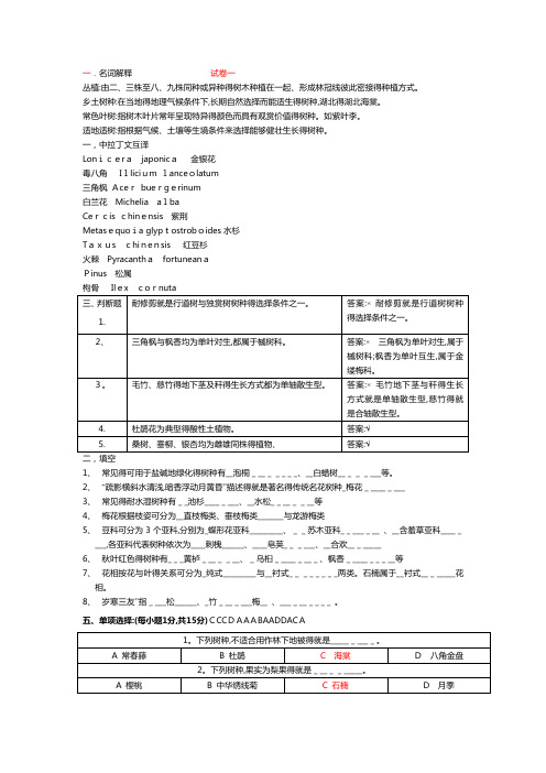 园林树木学试题(卷)与答案解析