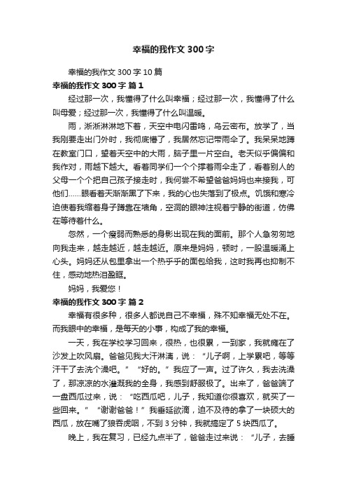 幸福的我作文300字10篇