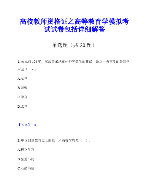 高校教师资格证之高等教育学模拟考试试卷包括详细解答