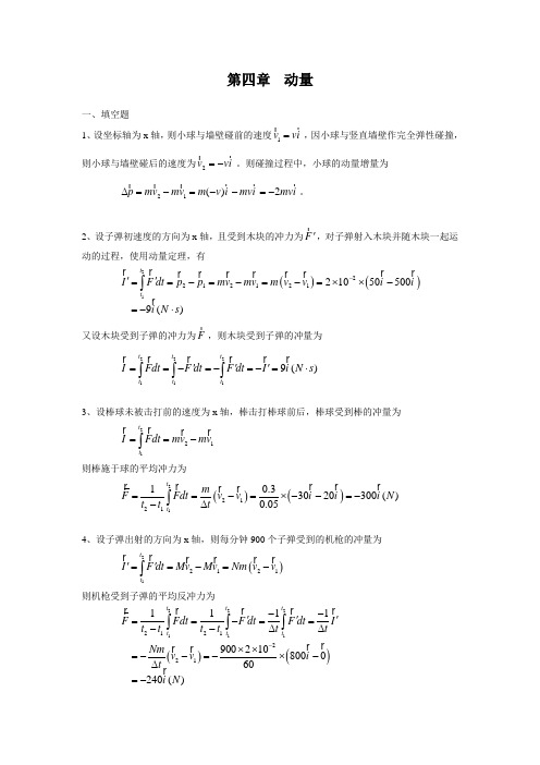 大学物理习题答案解答第四章动量