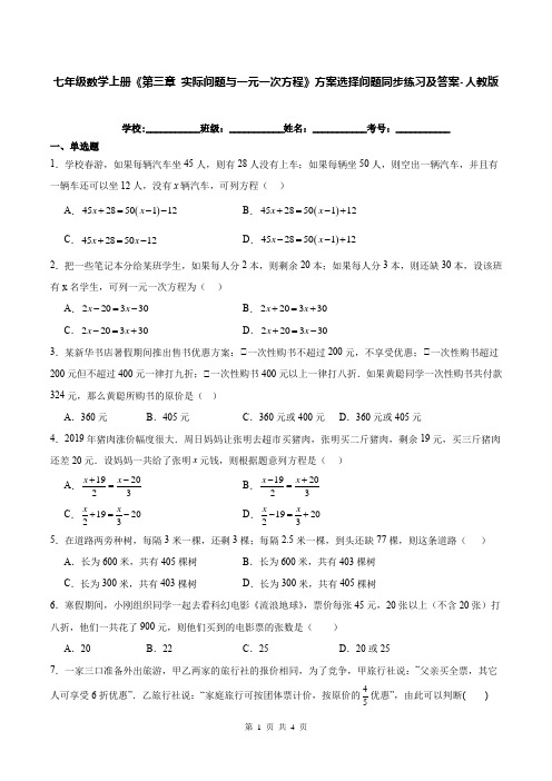 七年级数学上册《第三章 实际问题与一元一次方程》方案选择问题同步练习及答案-人教版