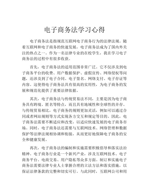 电子商务法学习心得