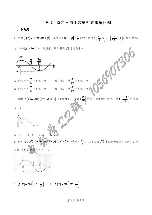 专题02 直击三角函数解析式求解问题-2018版高人一筹之高一数学特色专题训练(必修4)(原卷版)