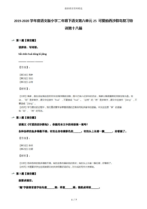 2019-2020学年度语文版小学二年级下语文第六单元25 可爱的西沙群岛复习特训第十八篇