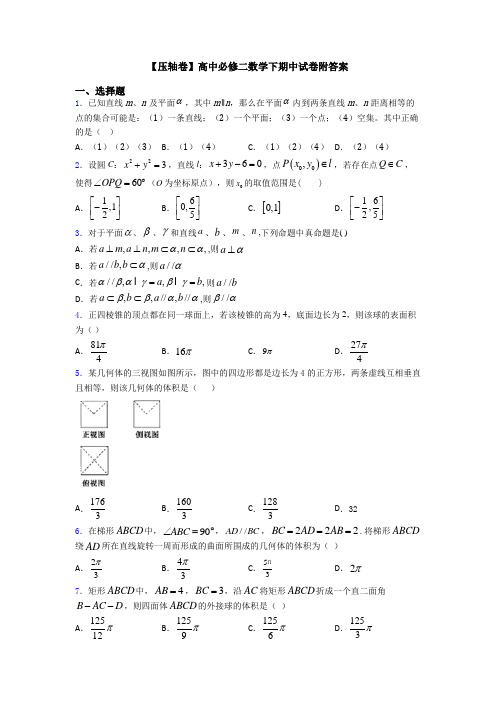 【压轴卷】高中必修二数学下期中试卷附答案