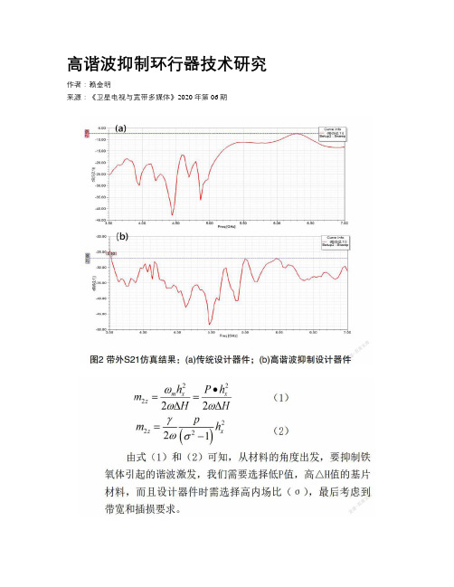 高谐波抑制环行器技术研究 