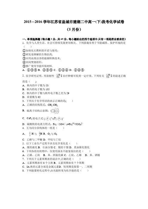 江苏省盐城市建湖二中2015-2016学年高一下学期段考化学试卷(5月份) 含解析