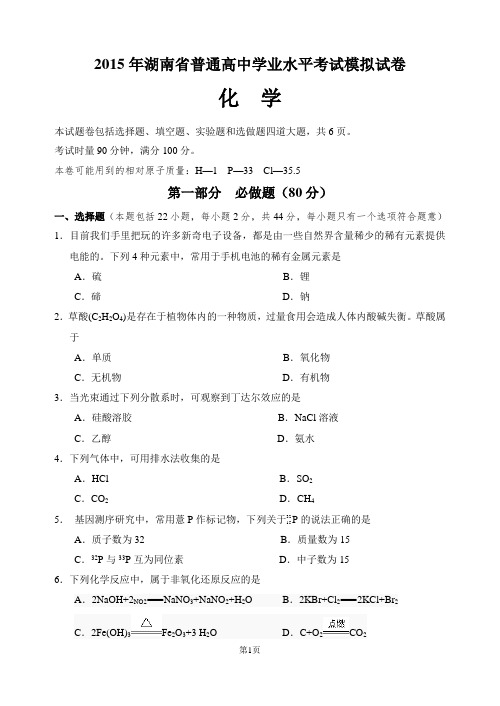 2015年湖南省普通高中学业水平考试模拟试卷化学1