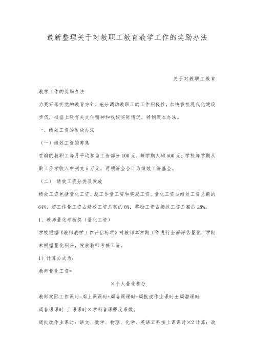 最新整理关于对教职工教育教学工作的奖励办法.docx