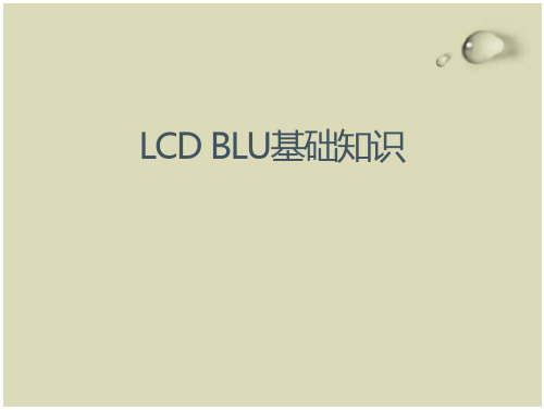 LCD BLU 基础知识要点