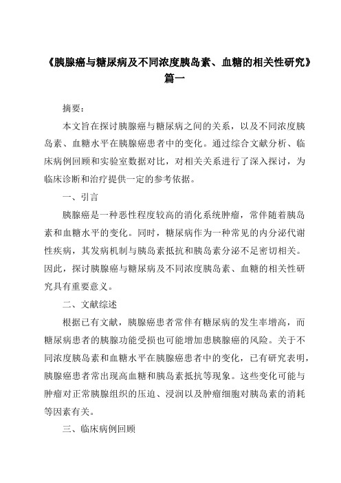 《2024年胰腺癌与糖尿病及不同浓度胰岛素、血糖的相关性研究》范文