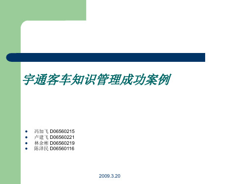 宇通客车知识管理案例