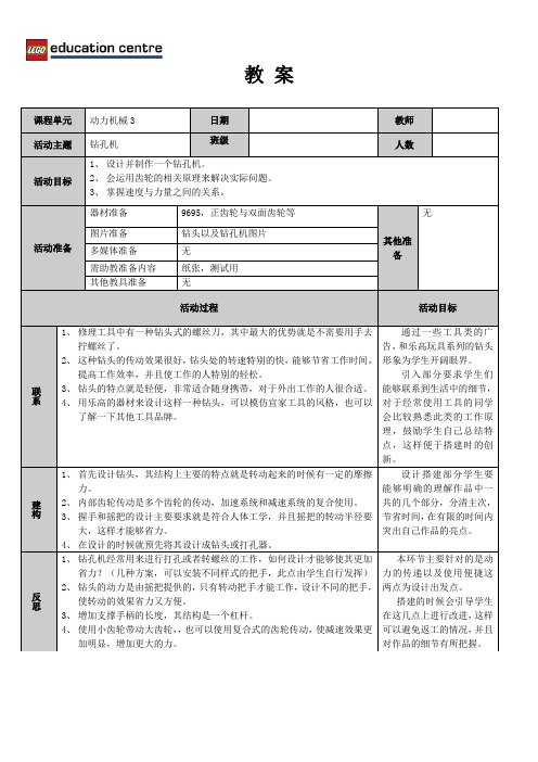 乐高动力机械钻孔机教案