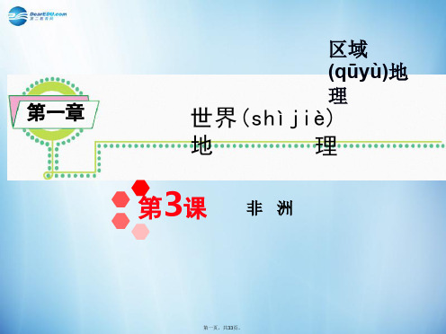 高考地理 区域地理 第1章第3课 非洲课件