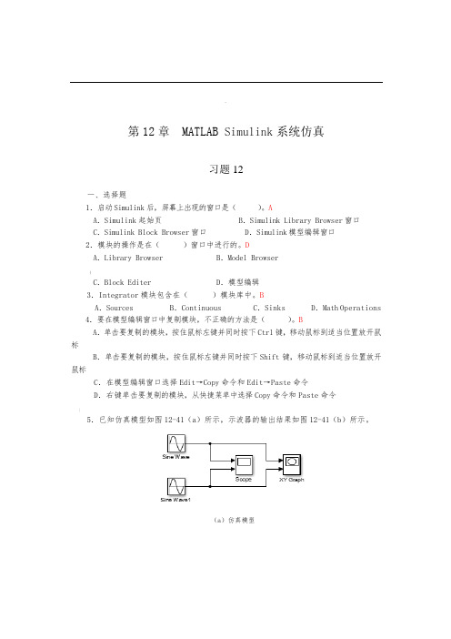 第12章--MATLAB-Simulink系统仿真-习题答案