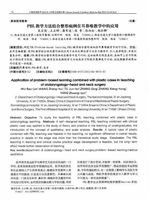 PBL教学方法结合整形病例在耳鼻喉教学中的应用