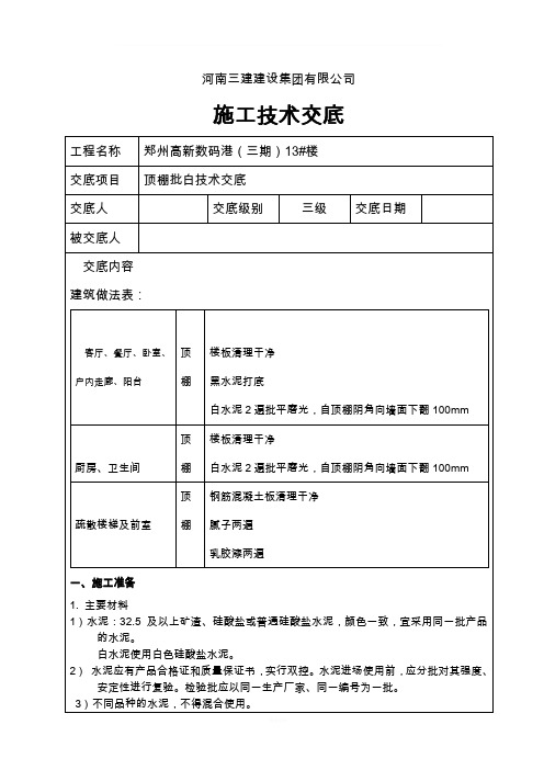 顶棚批白技术交底