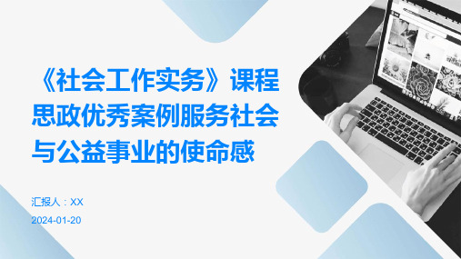 《社会工作实务》课程思政优秀案例服务社会与公益事业的使命感