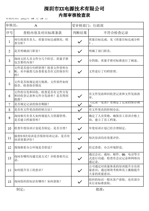 行政部内审检查表